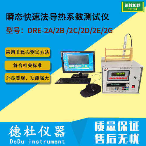 DRE系列瞬态快速法导热系数测试仪 DRE-2A/2B /2C/2D/2E/2G