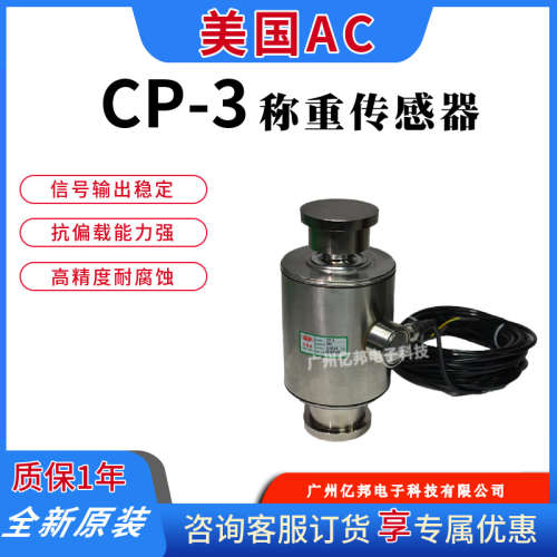 美国AC原装料罐筒仓秤CP-3-25tCP-3-30tCP-3-45t柱式称重传感器