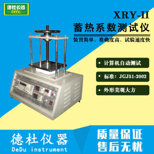 供应XRY-II蓄热系数测试仪、导热系数仪、比热容测试仪