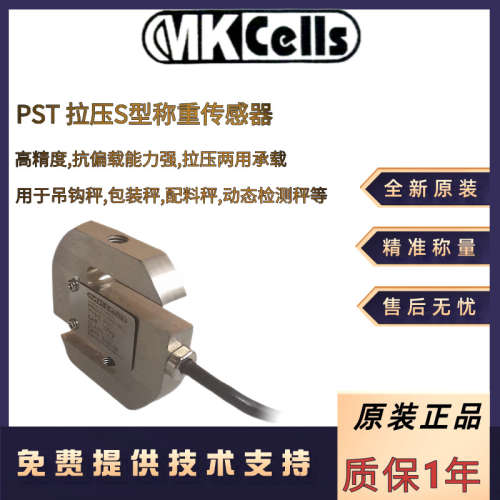 美国Mkcells原装拉压式S型PST-500kg PST-700kg PST-1t称重传感器
