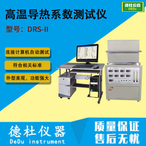 供应DRS-II高温导热系数测试仪（水流量平板法）带计算机2024