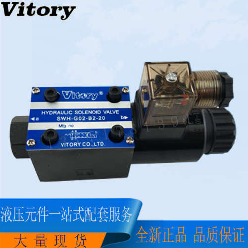 台湾维多利VITORY电磁阀SWH-G02-B2-A220-20 原装现货