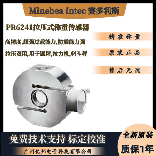 供原装Minebea Intec赛多利斯PR6241/32D1 PR6241/52D1称重传感器