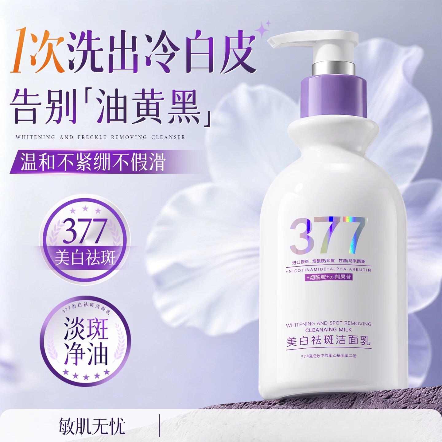 377美白洗面奶氨基酸洁面乳控洁面