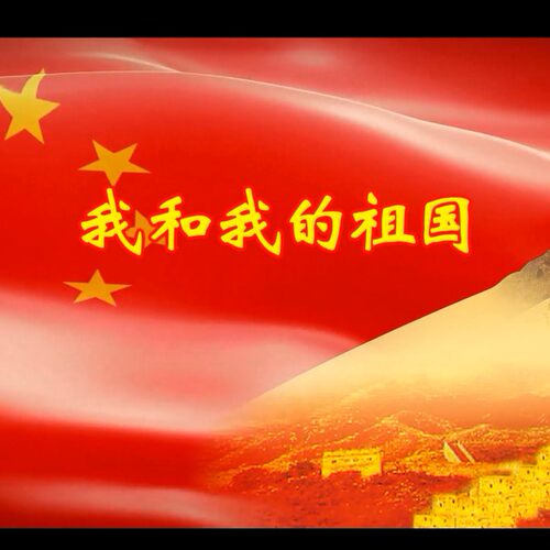 我和我的祖国 群星合唱降调版 MV视频背景 伴奏和原唱带KTV字幕