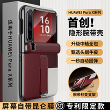 隐形腕带】顺丰适用于华为PuraX手机壳折叠屏新款真皮purax典藏版全包防摔支架商务男女士高级奢华超薄高档Y
