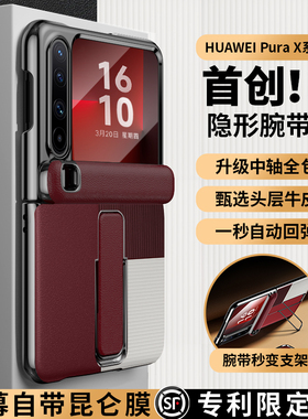 隐形腕带】顺丰适用于华为PuraX手机壳折叠屏新款真皮purax典藏版全包防摔支架商务男女士高级奢华超薄高档Y