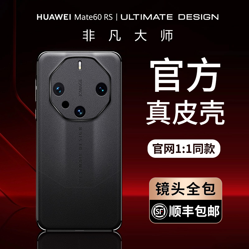 非凡大师同款！Mate60rs真皮奢华