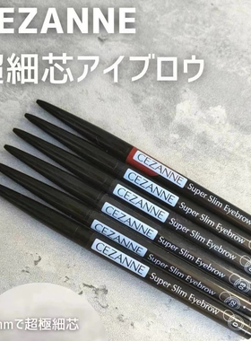 日本CEZANNE倩诗丽0.9mm超细芯眉笔极细好上色自然旋转免削