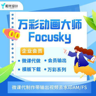 万彩动画大师微课视频制作focusky课件无水印代输出下载会员模版