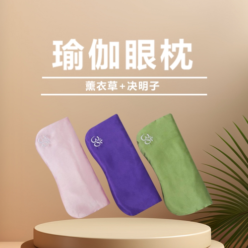 瑜伽眼枕去除黑眼圈薰衣草决明子眼罩冥想休息术辅具睡眠缓解疲劳