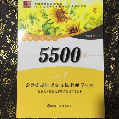 李方鸣行楷字帖 常用汉字书写5500字行楷 公务员教师学生行楷字