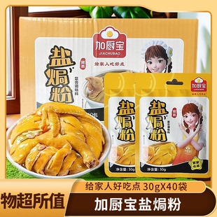 加厨宝盐焗鸡粉30gX40袋正宗家用厨房客家用商用盐焗鸡爪虾沙姜粉