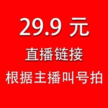 29.9元 不退不换 莎宝妈粉丝福利 直播间专秒