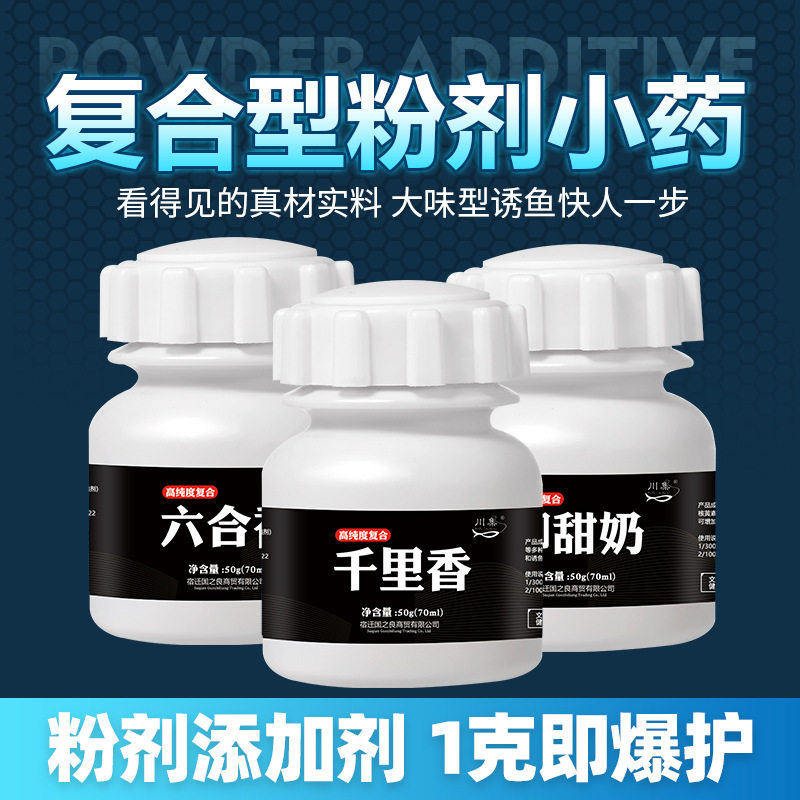 猪母乳粉剂鱼料添加剂饵料诱鱼剂六合香干里香千里香钓鱼小药通杀