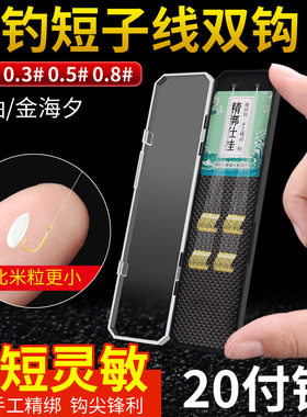 0.5#0.8# 鳑鲏小白条小鱼克星鱼钩短子线迷你金秀5号子线双沟金袖