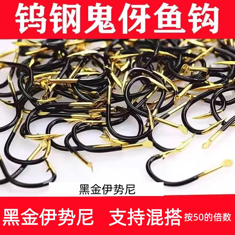 钨钢鱼钩散装伊势尼伊乌钢垫尼伊士尼伊土尼新东关新光东五号四号