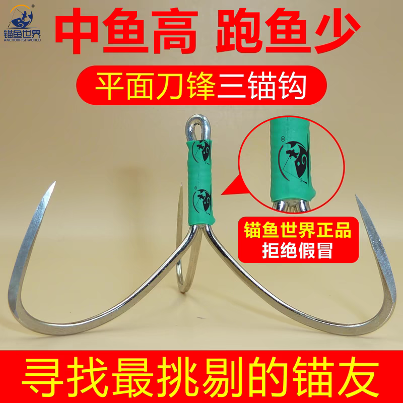 锚鱼世界矛钩毛钩毛沟矛鱼勾三爪刀锋茅钩描鱼钩铆钩卯钩破麟大号