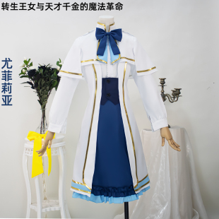 转生王女与天才千金的魔法革命cos尤菲莉亚艾妮丝菲亚cosplay套装