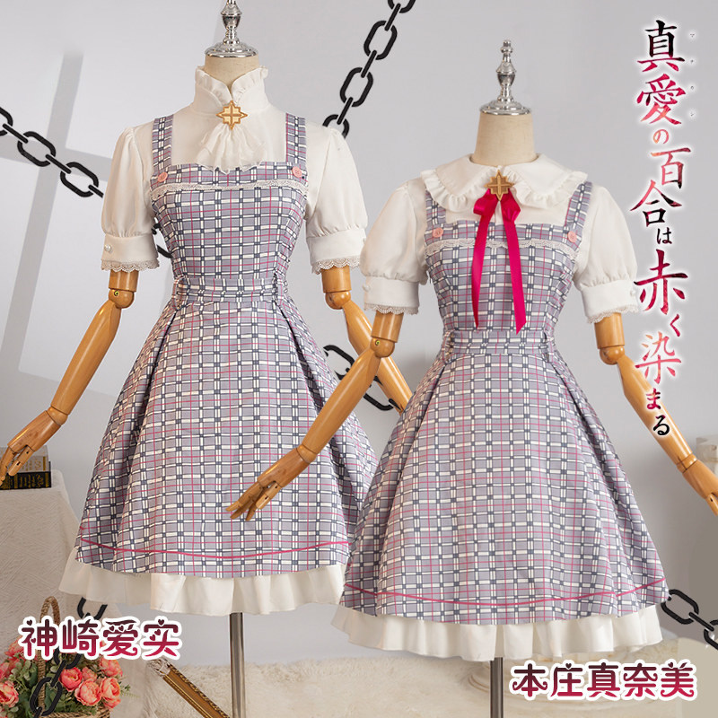 真爱百合cos神崎爱实 本庄真奈美cosplay校服日常洋装游戏套装女