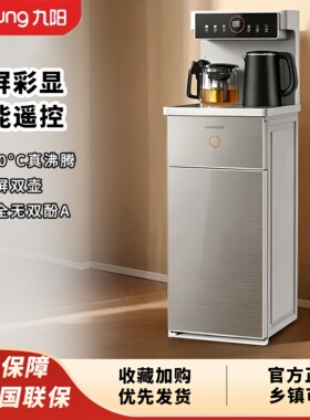 九阳智能茶吧机家用立式饮水机