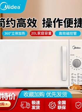 美的微波炉家用20升大容量转盘式全自动多功能机械微蒸烤一体机器