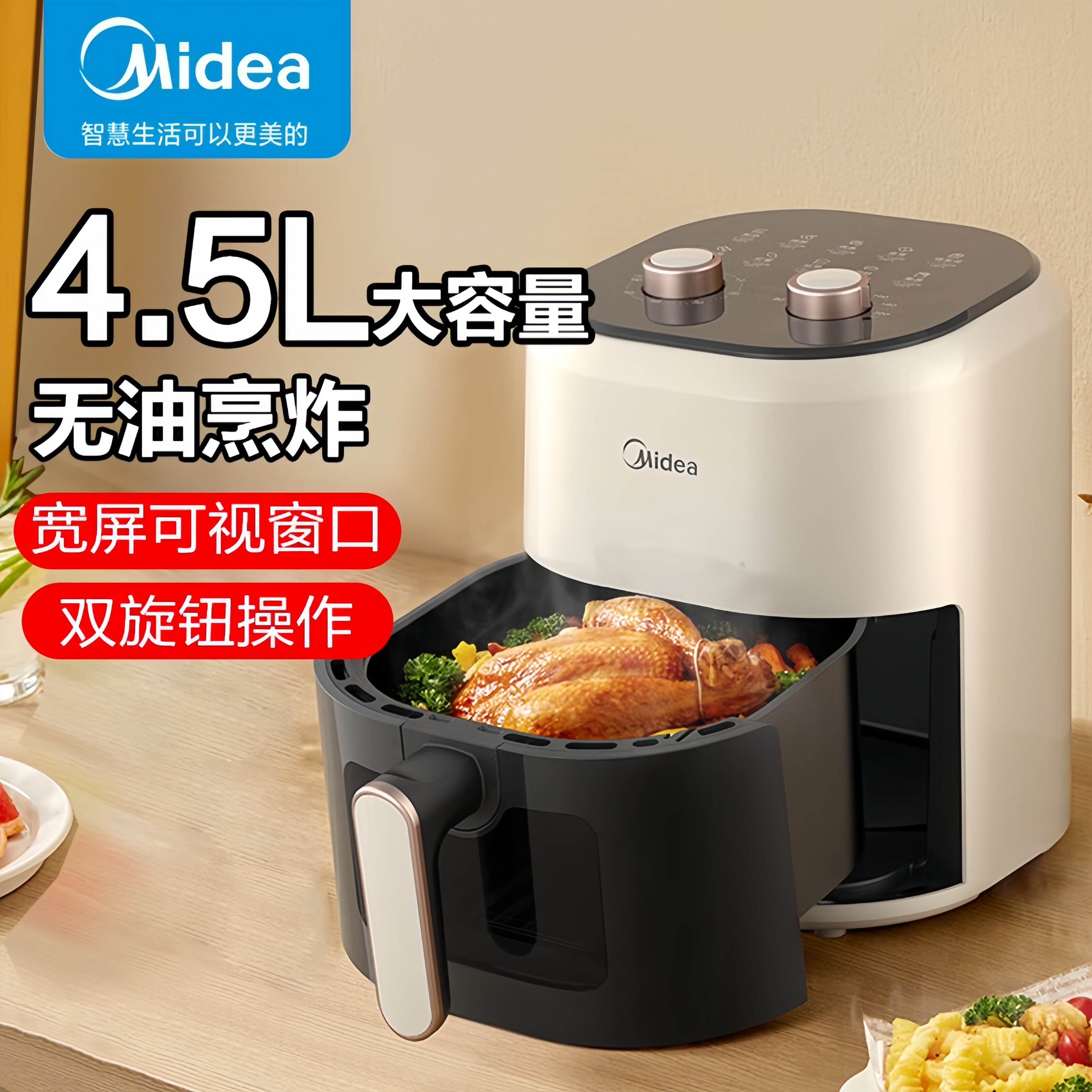 美的空气炸锅4.5L容量家用可视窗免翻面双旋钮烹饪机无油烹饪烤箱