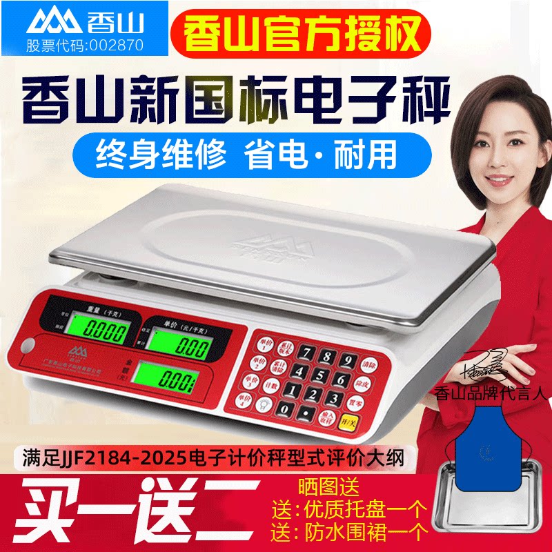 香山电子秤商用小型高精度
