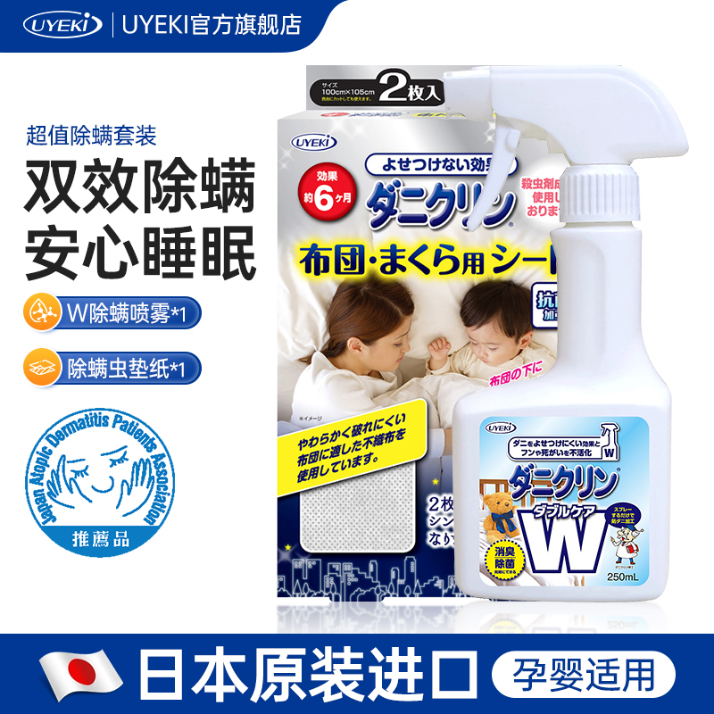 uyeki日本双效除螨+除螨喷雾剂