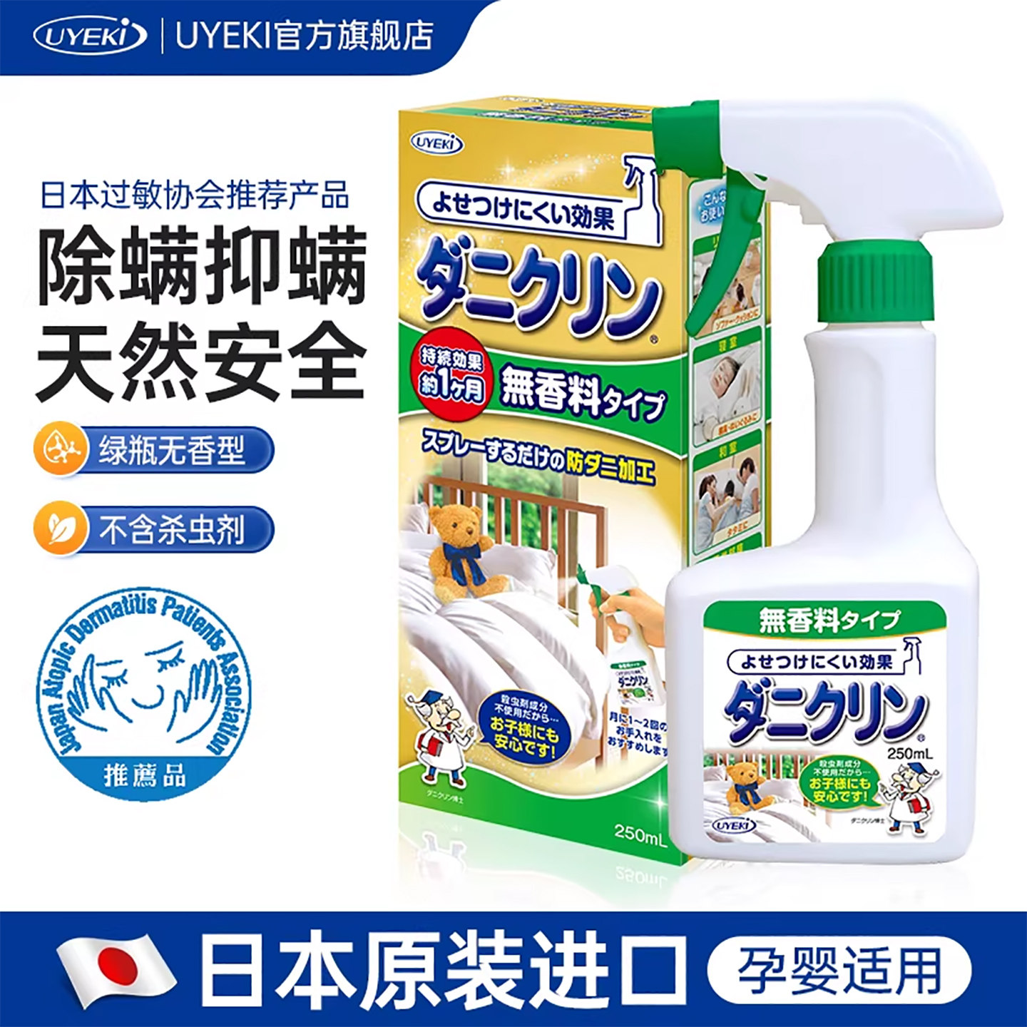 日本UYEKI除螨虫喷剂去螨虫喷雾剂家用床上免洗防螨虫专用无香型