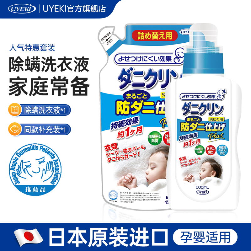 UYEKI日本进口组合装除螨洗衣液