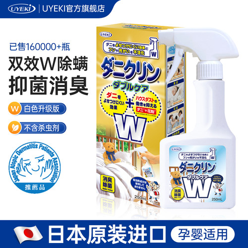 日本进口uyeki双效除螨喷雾剂
