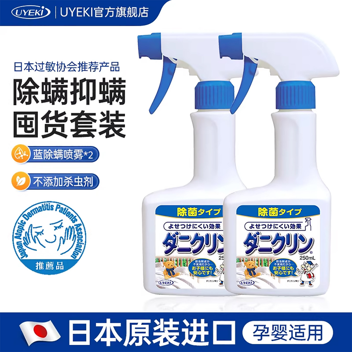 日本UYEKI威奇除螨喷剂除螨虫除菌去螨喷雾剂床上宠物母婴用2瓶装