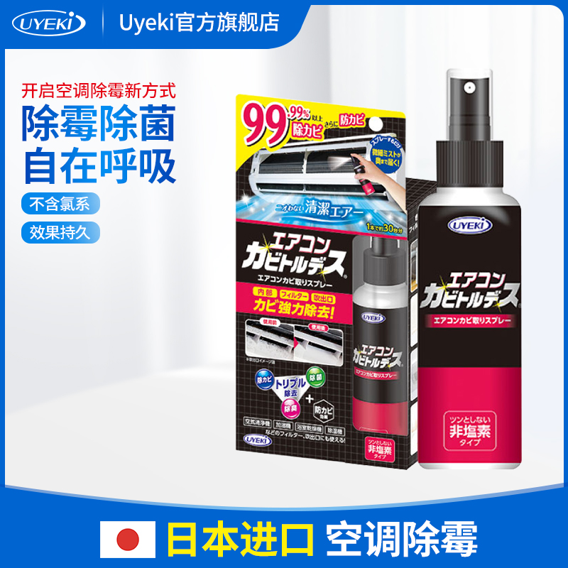 日本进口uyeki空调除霉喷雾剂除菌免拆免洗清洁剂加湿器消毒100ml