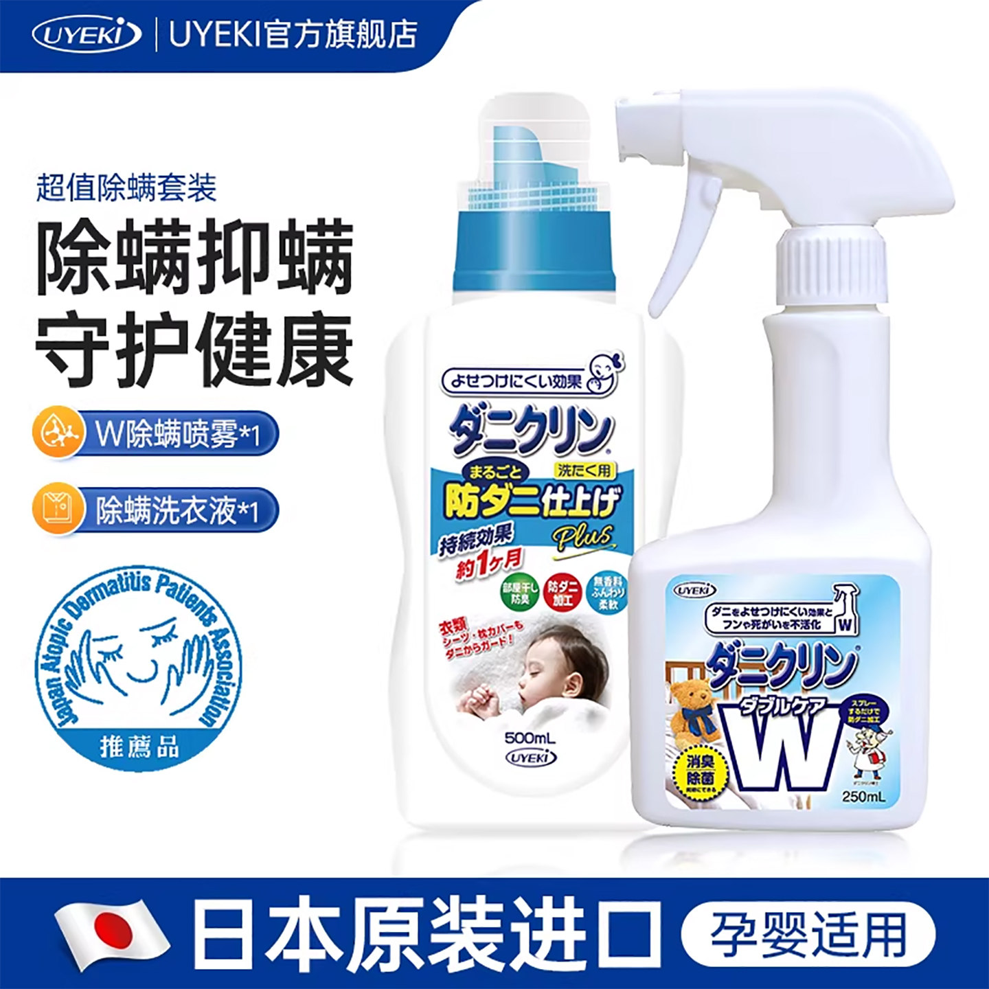 日本uyeki喷雾剂瓶防螨虫图片