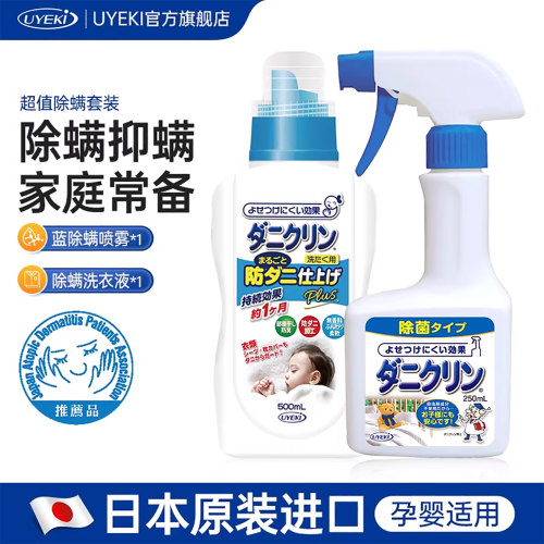 UYEKI除螨喷雾剂蓝瓶组合套装
