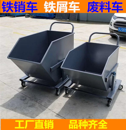 铁屑车收集车工业铁削车废料车翻斗车间机床铁销车加工中心铁渣车