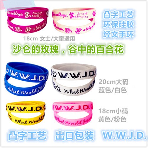 7折清仓 WSEM/S 凸字印刷经文成人20cm/大童18cm环保硅胶经文手环