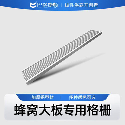 巴洛斯顿格格家装吊顶蜂窝板