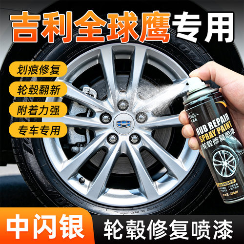 吉利全球鹰轮毂修复自喷漆中闪银