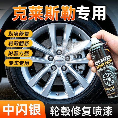 卡嘉易克莱斯勒轮毂修复喷漆银色