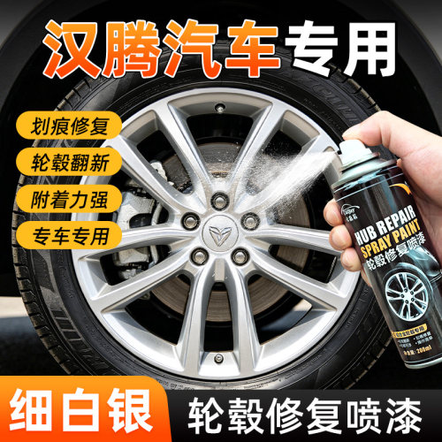 轮毂修复自喷漆汉腾汽车轮毂专用