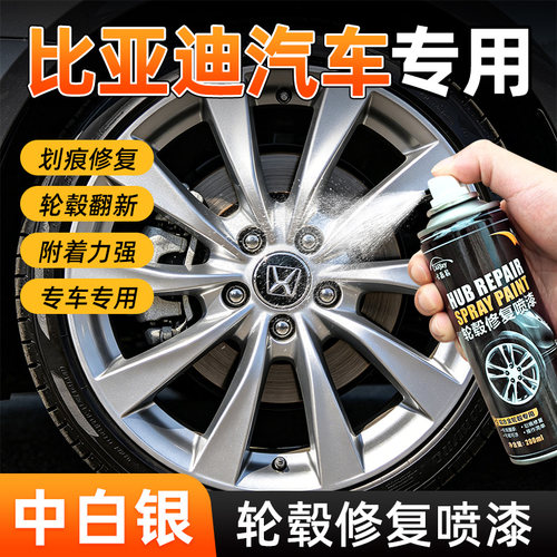 比亚迪汽车轮毂修复自喷漆中白银