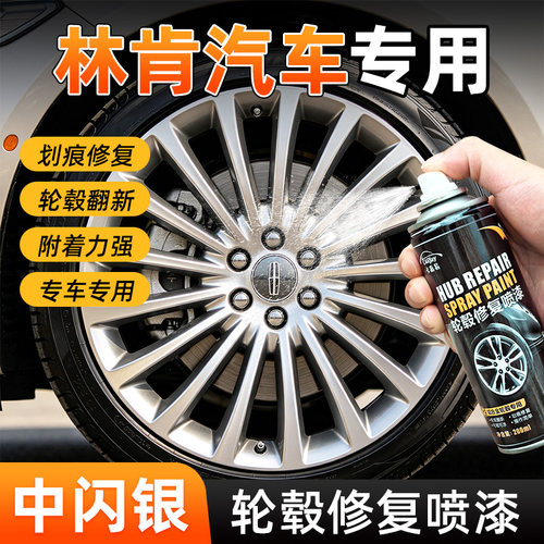 林肯汽车轮毂修复自喷漆中闪银