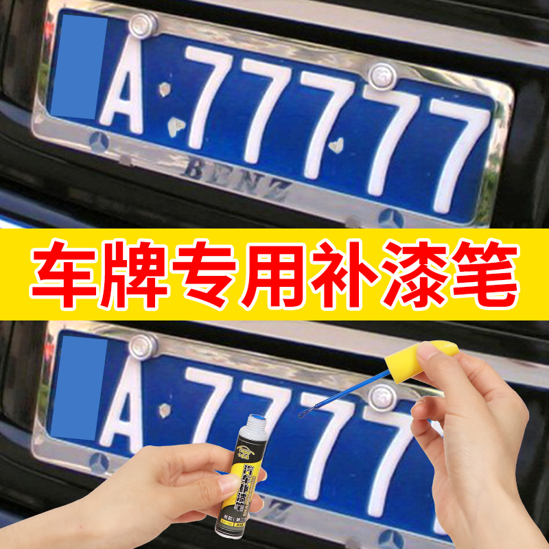 蓝色车牌神器划痕修复