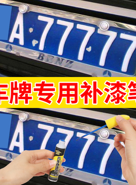 汽车蓝色车牌补漆笔白色划痕修复神器刮痕修补手自喷漆车用修补漆