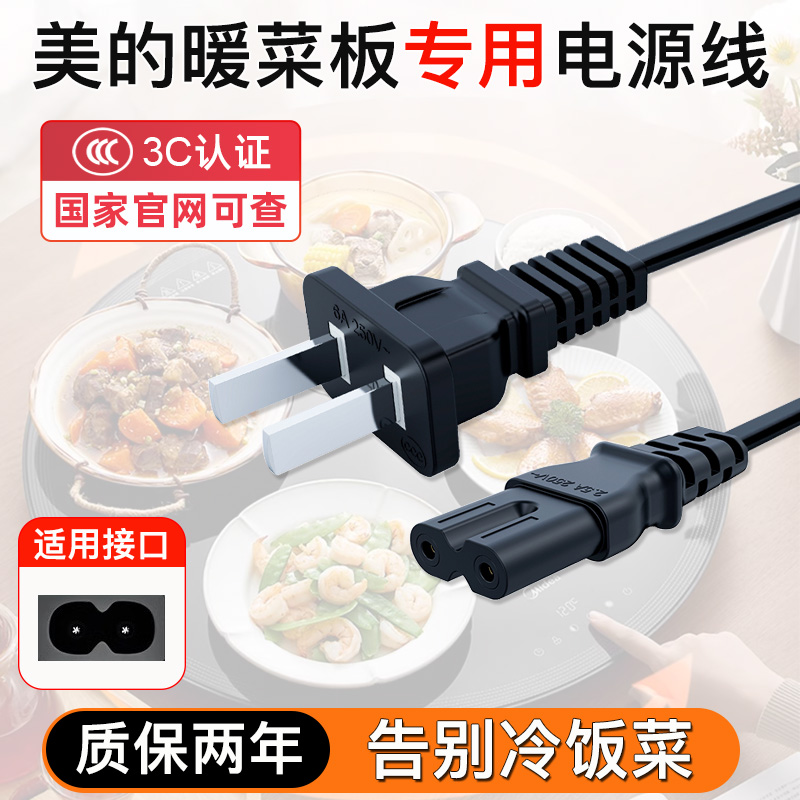 美的暖菜板专用电源线