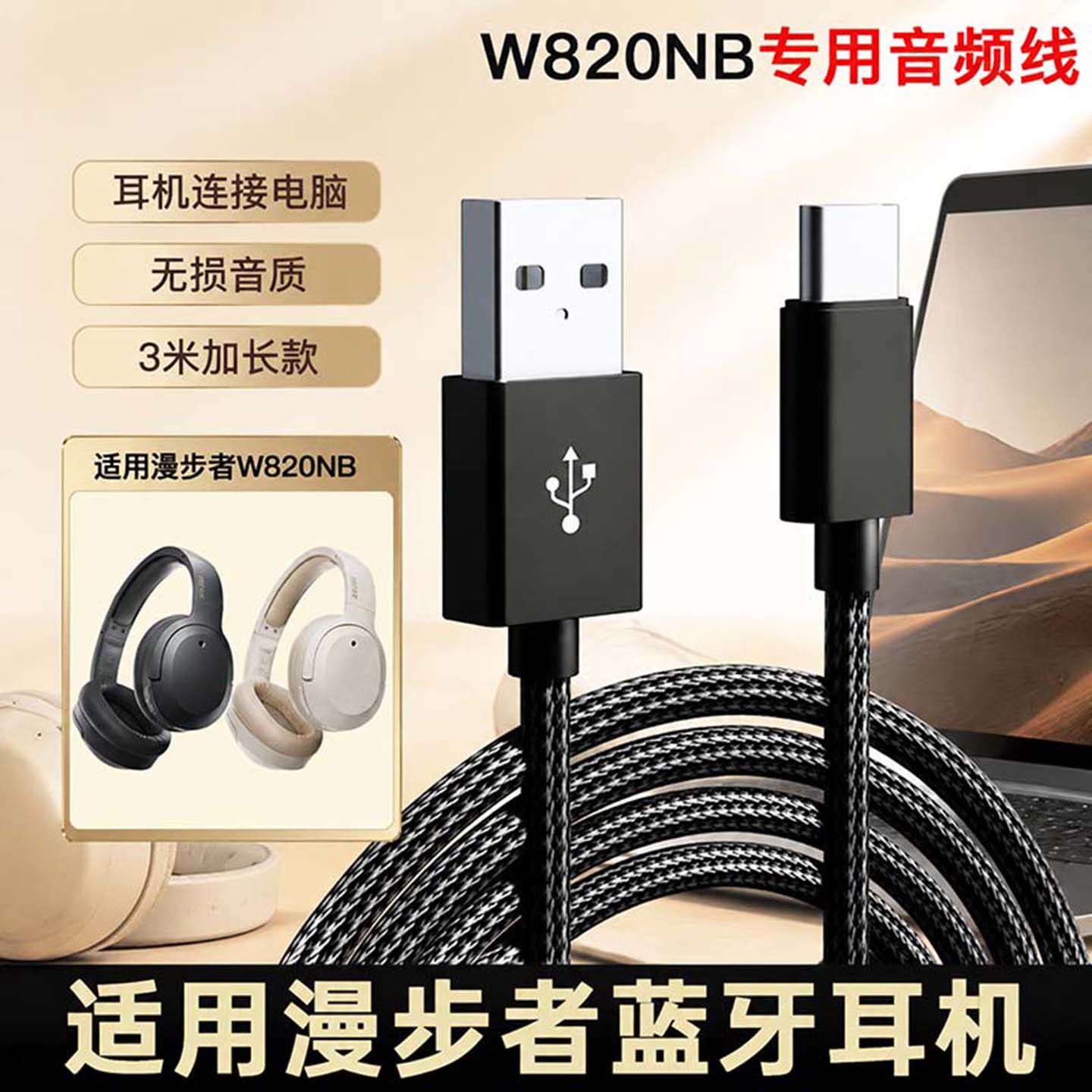 适用漫步者W820NB连电脑数据线EDIFIER头戴式无线蓝牙耳机type-c充电线USB转C口双金标音频线数据传输连接线