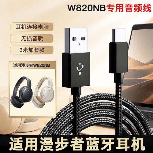 漫步者W820NB专用线【顺丰包邮】