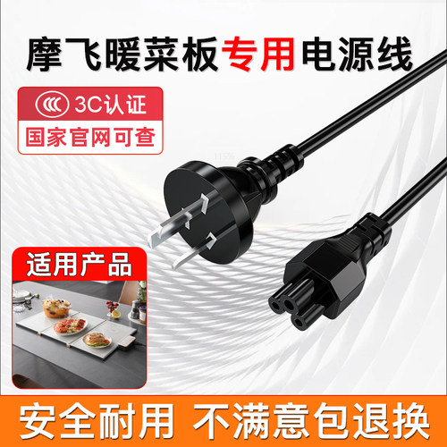 摩飞暖菜板专用电源线